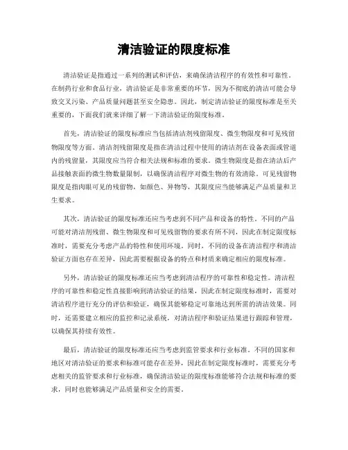清洁验证的限度标准