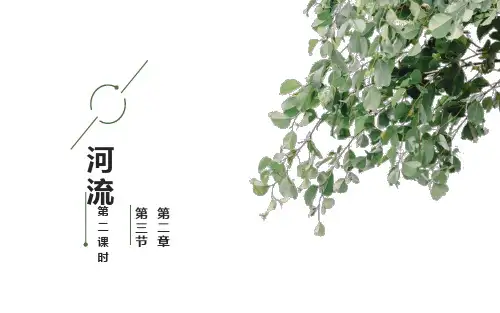 2.3河流第二课时课件-八年级地理上学期人教版