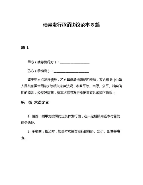 债券发行承销协议范本8篇