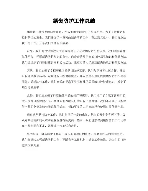 龋齿防护工作总结