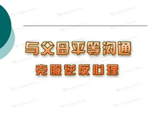 苏人版思品八年级上第二单元第五课第二框克服逆反心理课件