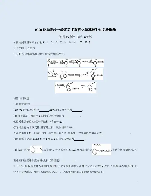 2020化学高考一轮复习【有机化学基础】过关检测卷附答案解析