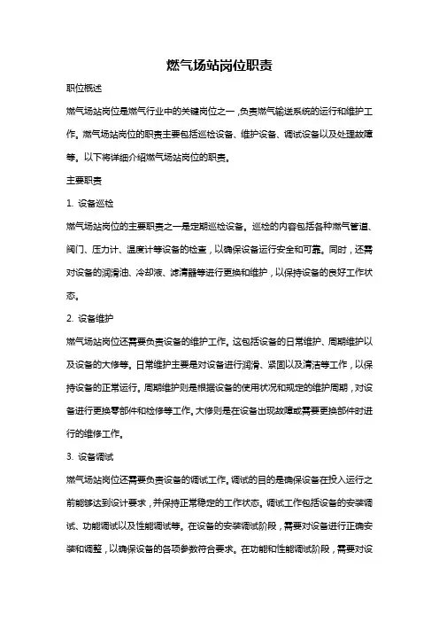 燃气场站岗位职责