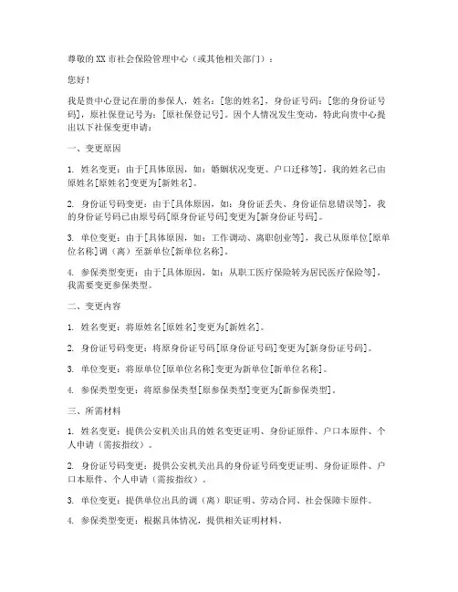社保变更申请书范文