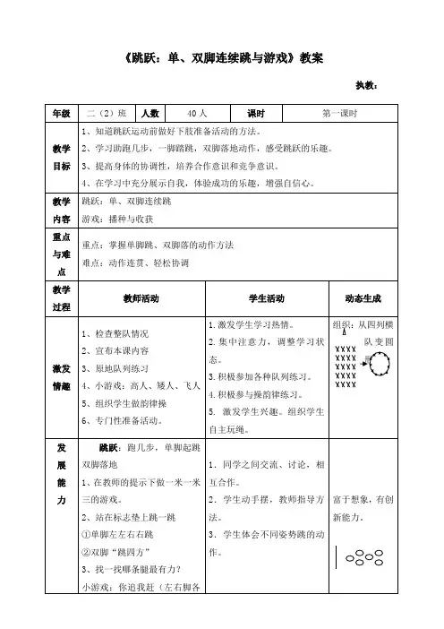 《跳跃：单、双脚连续跳与游戏》教案-2021-2022学年小学体育与健康(水平一)二年级上册-人教版