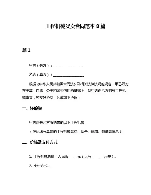 工程机械买卖合同范本8篇