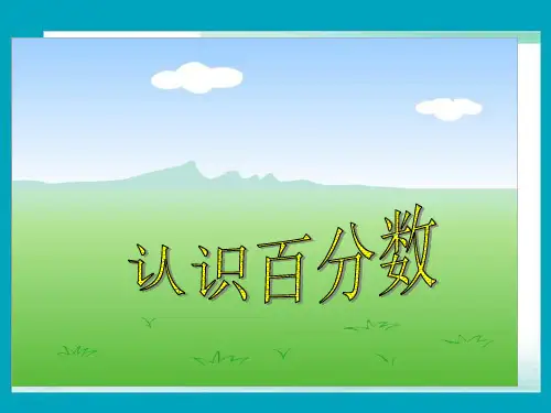 苏教版六年级上册认识百分数课件公开课获奖课件百校联赛一等奖课件
