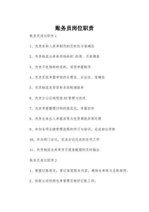 账务员岗位职责
