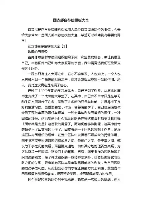 团支部自荐信模板大全