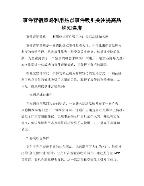 事件营销策略利用热点事件吸引关注提高品牌知名度