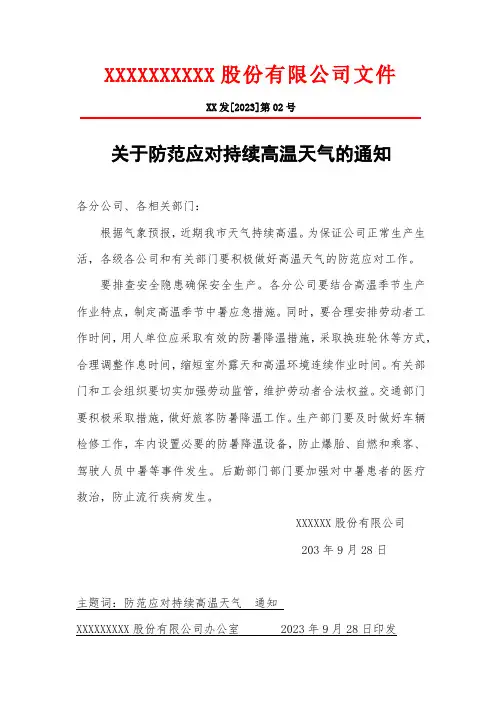 XXXXXX股份有限公司文件(红头文件模版)