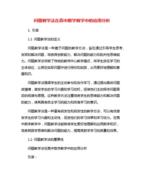 问题教学法在高中数学教学中的应用分析