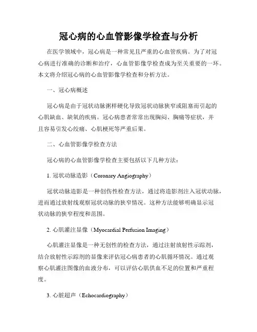 冠心病的心血管影像学检查与分析