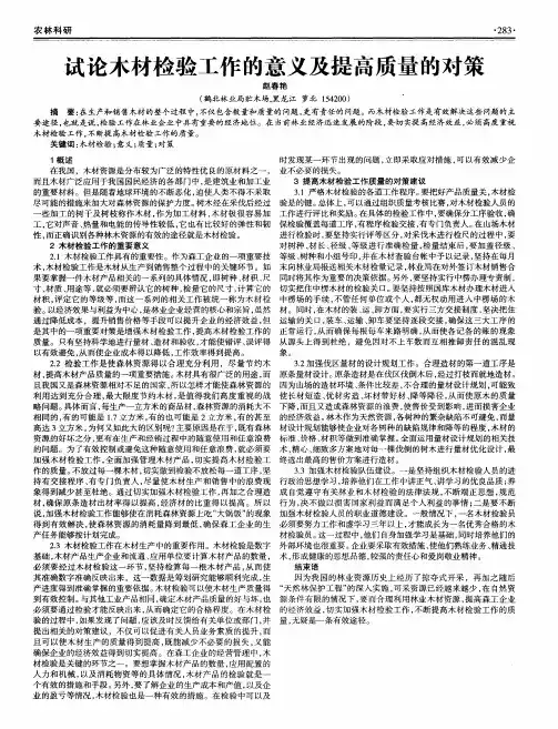 试论木材检验工作的意义及提高质量的对策