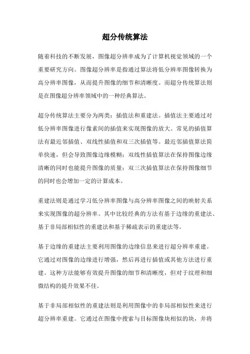 超分传统算法