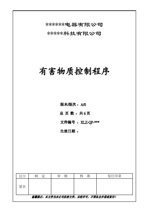 有害物质控制程序