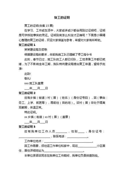 复工的证明（合集15篇）
