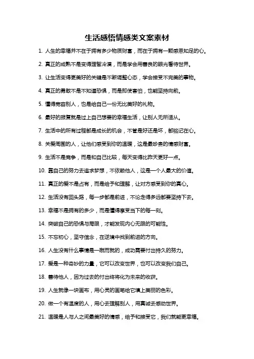 生活感悟情感类文案素材