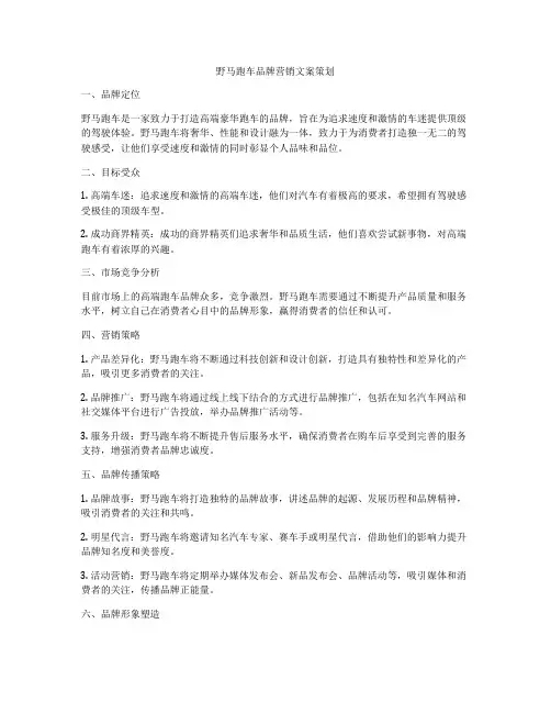 野马跑车品牌营销文案策划