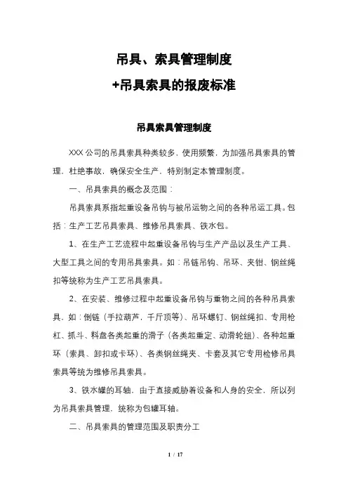 吊具、索具管理制度+吊具索具报废标准