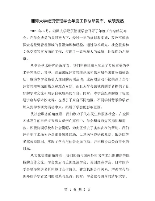 湘潭大学经贸管理学会年度工作总结发布,成绩斐然