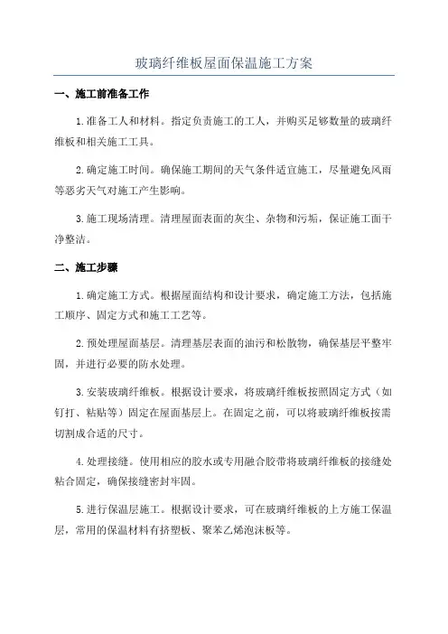 玻璃纤维板屋面保温施工方案