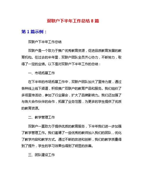 双联户下半年工作总结8篇