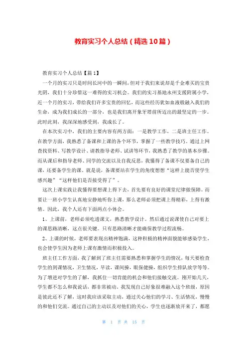 教育实习个人总结(精选10篇)