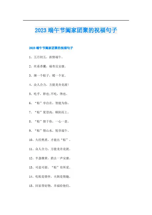 2023端午节阖家团聚的祝福句子