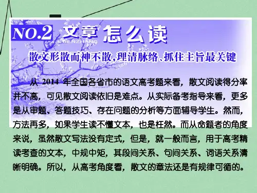 【三维设计】高考语文一轮总复习 专题十四 文学类文本阅读之(二)散文(选考)文章怎么读课件