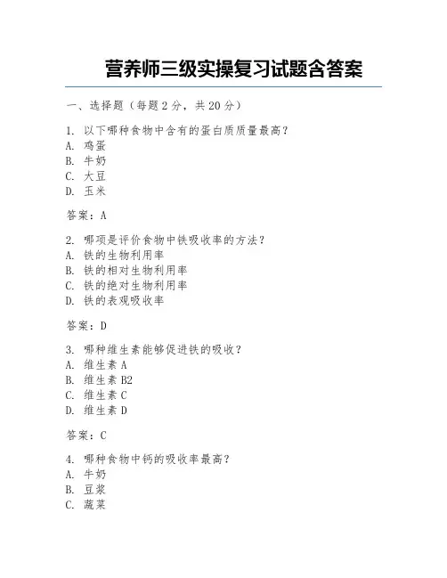营养师三级实操复习试题含答案