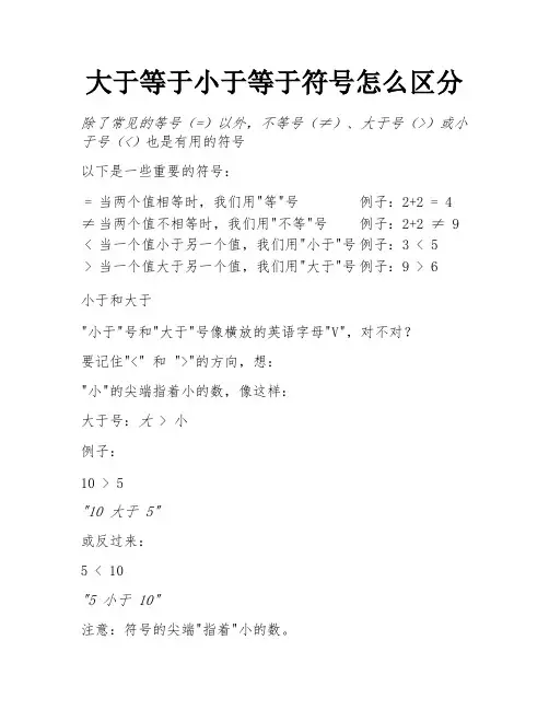 大于等于小于等于符号怎么区分