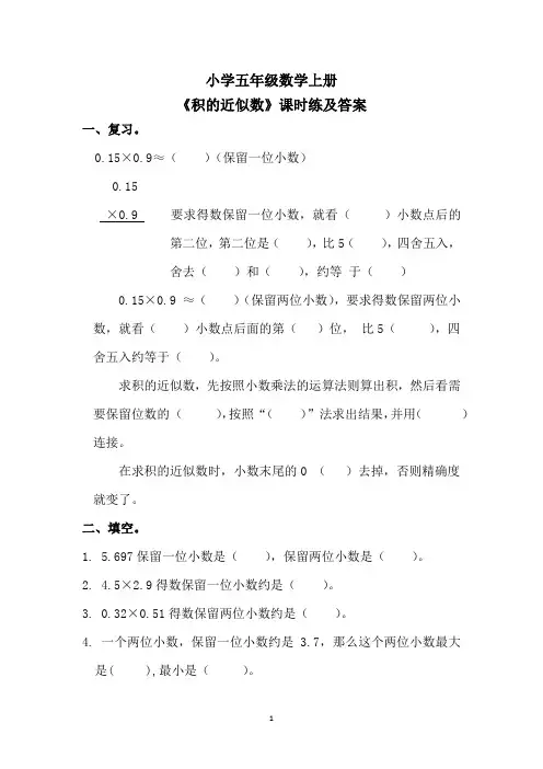 小学五年级数学上册《积的近似数》课时练及答案