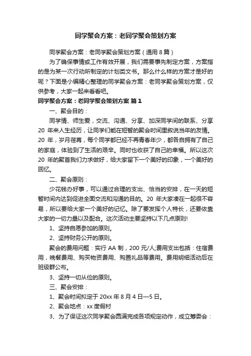 同学聚会方案：老同学聚会策划方案（通用8篇）