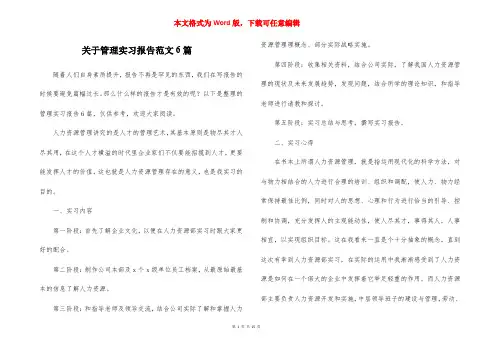 关于管理实习报告范文6篇
