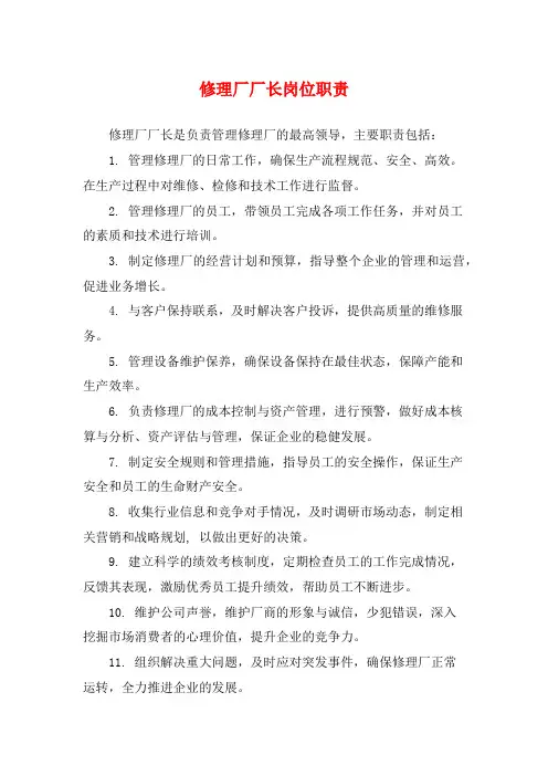 修理厂厂长岗位职责