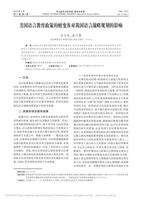 美国语言教育政策的嬗变及对我国语言战略规划的影响