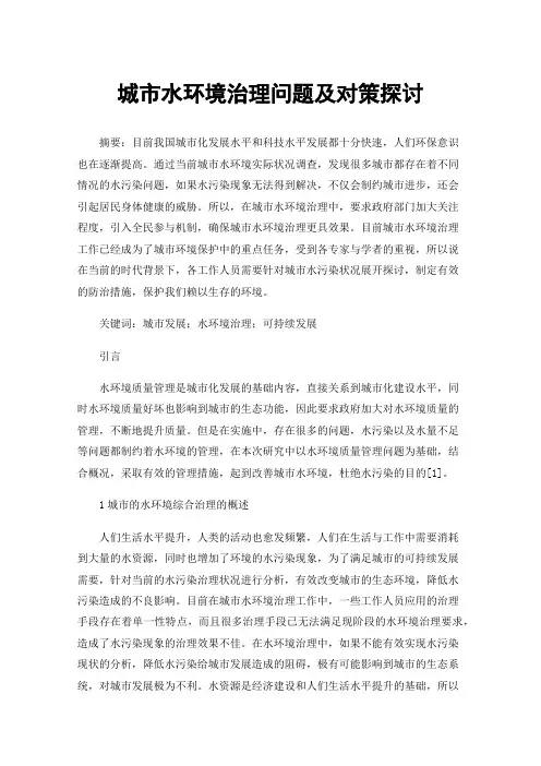 城市水环境治理问题及对策探讨