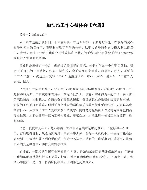 加油站工作心得体会【六篇】