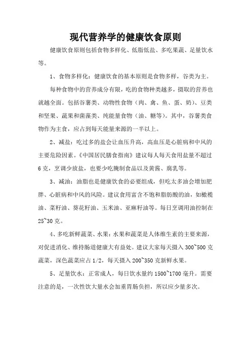 现代营养学的健康饮食原则