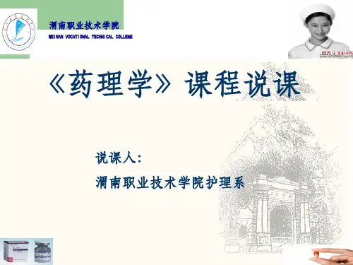 护理专业药理学说课ppt课件