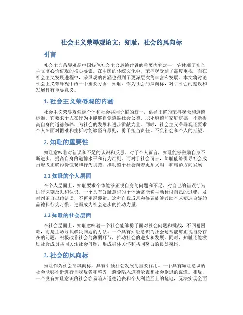 社会主义荣辱观论文：知耻,社会的风向标