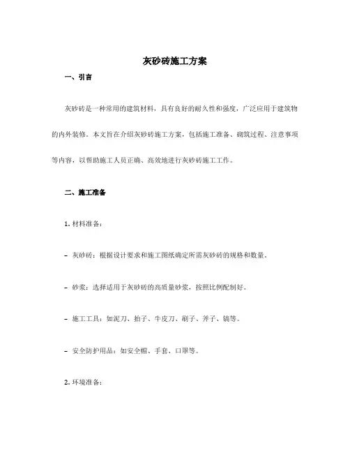 灰砂砖施工方案