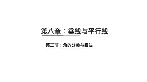 苏教版四年级上册数学角的分类和画法课件