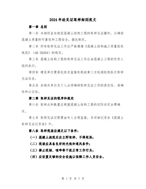 2024年砼见证取样细则范文（2篇）