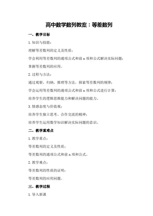 高中数学数列教案：等差数列