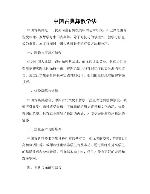中国古典舞教学法