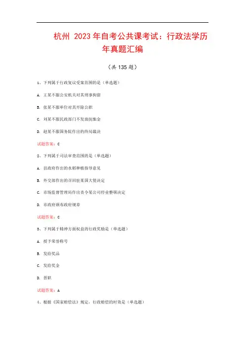 杭州  2023年自考公共课考试：行政法学历年真题汇编(共135题)