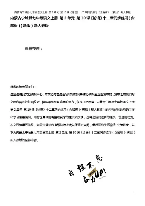 七年级语文上册 第2单元 第10课《论语》十二章同步练习(含解析)新人教版(2021年整理)