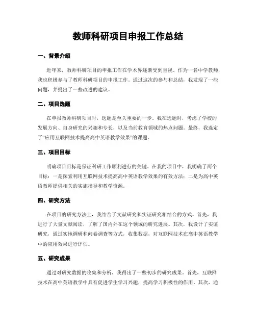 教师科研项目申报工作总结